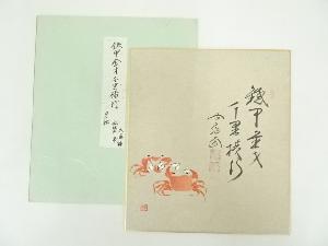 前大徳西垣大道筆　「鉄甲金丈千里横行」　肉筆色紙